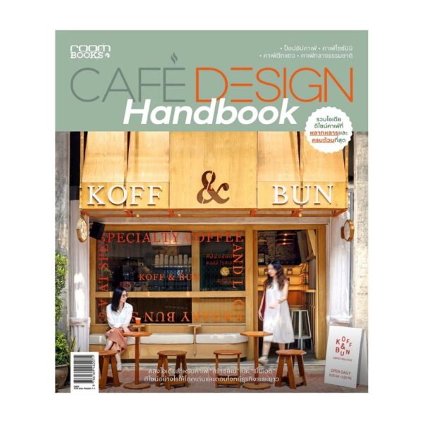 9786169462071-02.jpg Cafe design Handbook / อุรไร จิรมงคลรัช , ภวพล ศุภนันทนานนท์ / บ้านและสวน