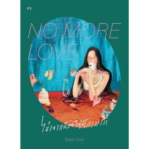 NO MORE LOVE ไม่เอาแล้วก็ได้ความรัก / โบนิตา อาดา / P.S.