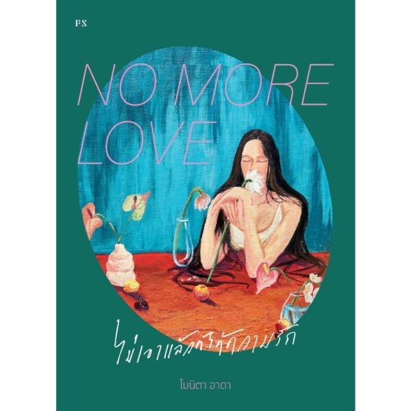 NO MORE LOVE ไม่เอาแล้วก็ได้ความรัก / โบนิตา อาดา / P.S.