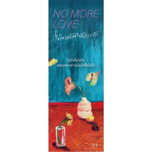 NO MORE LOVE ไม่เอาแล้วก็ได้ความรัก / โบนิตา อาดา / P.S.