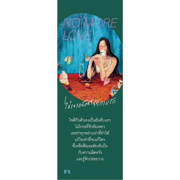 NO MORE LOVE ไม่เอาแล้วก็ได้ความรัก / โบนิตา อาดา / P.S.