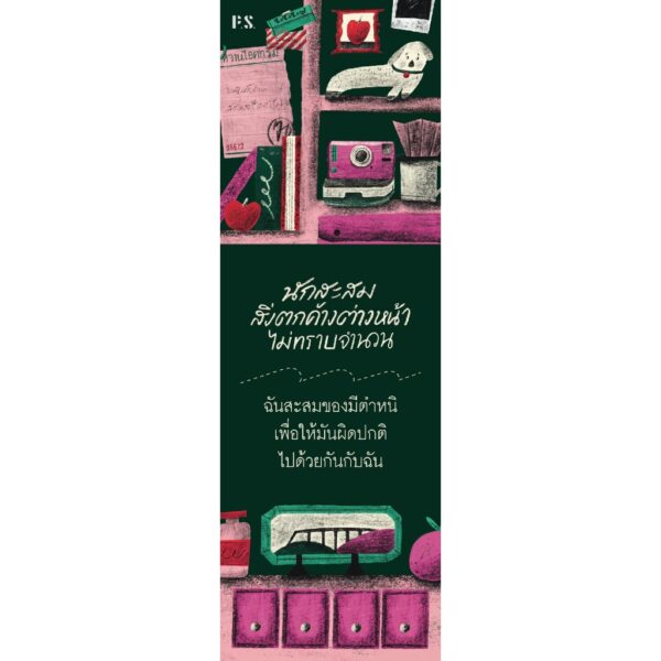 9786169466666-04.jpg นักสะสมสิ่งตกค้างต่างหน้าไม่ทราบจำนวน / ภมุ ภามุ / P.S.