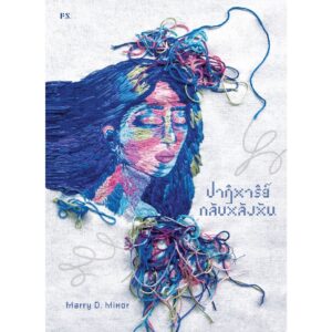 ปาฏิหาริย์กลับหลังหัน / Marry D. Minor / P.S.