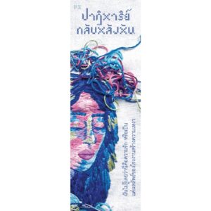 ปาฏิหาริย์กลับหลังหัน / Marry D. Minor / P.S.