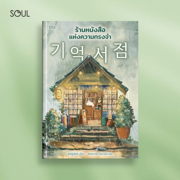 9786169471752-01.jpg ร้านหนังสือแห่งความทรงจำ / ซงยูจอง / อักษราภัค เหมวงษ์ / SOUL