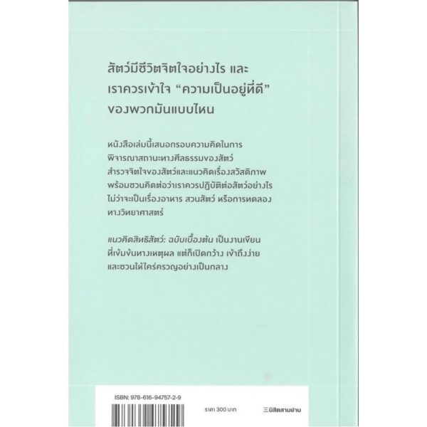 แนวคิดสิทธิสัตว์ : Animal Rights ฉบับเบื้องต้น / David DeGrazia เดวิด เดกราเซีย / เพชรี สิริวรวิทย์ / นิสิตสามย่าน