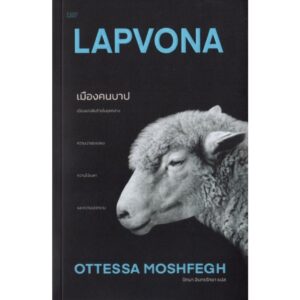9786169492009-01.jpg เมืองคนบาป Lapvona / ออตเทสซา มอซเฟก / ปัทมา อินทรรักขา / ปลาคาร์ป