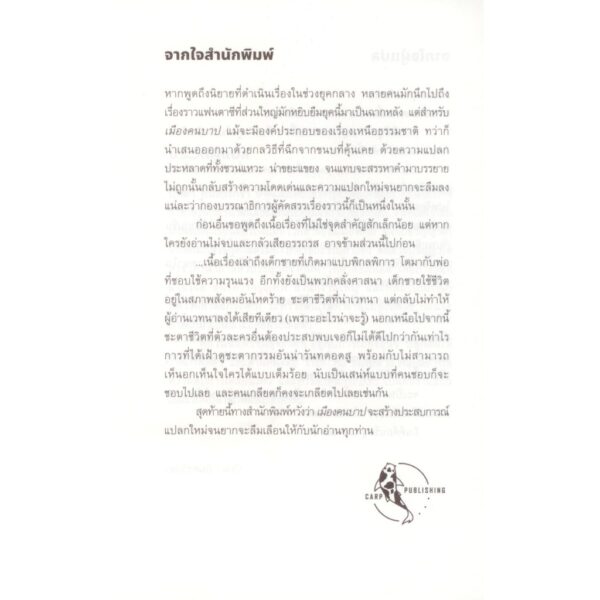 9786169492009-03.jpg เมืองคนบาป Lapvona / ออตเทสซา มอซเฟก / ปัทมา อินทรรักขา / ปลาคาร์ป