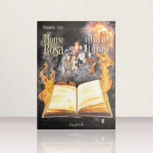9786169492139-01.jpg (เล่ม 2-ปกแข็ง) กุหลาบนามนั้น Il nome della rosa 2 / Umberto Eco (เรื่อง) / Milo Manara (ภาพ) / นันธวรรณ์ ชาญประเสริฐ (แปล) / อ่านอิตาลี