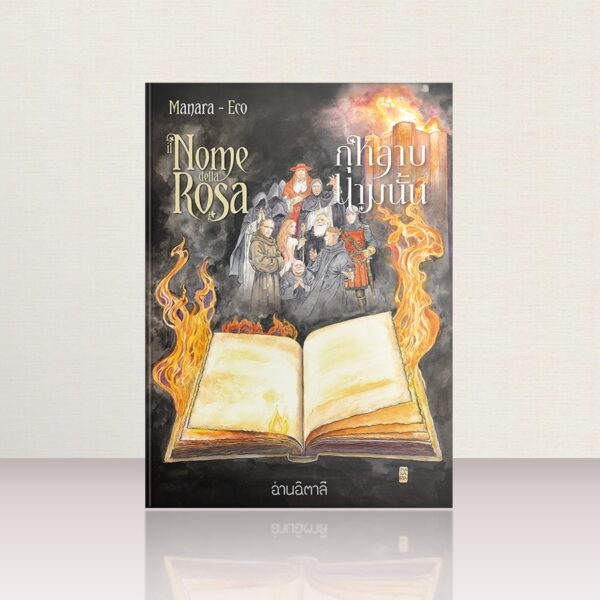 (เล่ม 2-ปกแข็ง) กุหลาบนามนั้น Il nome della rosa 2 / Umberto Eco (เรื่อง) / Milo Manara (ภาพ) / นันธวรรณ์ ชาญประเสริฐ (แปล) / อ่านอิตาลี