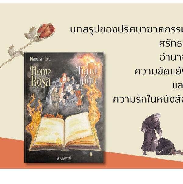 (เล่ม 2-ปกแข็ง) กุหลาบนามนั้น Il nome della rosa 2 / Umberto Eco (เรื่อง) / Milo Manara (ภาพ) / นันธวรรณ์ ชาญประเสริฐ (แปล) / อ่านอิตาลี