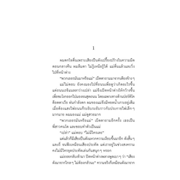 รถรางแห่งความหวัง / Tea Ranno / ชัตสุณี สินธุสิงห์ / อ่านอิตาลี