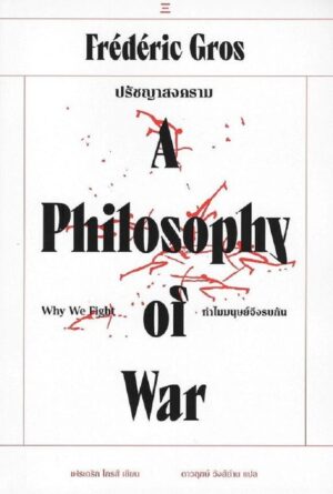 ปรัชญาสงคราม ทำไมมนุษย์จึงรบกัน A Philosophy of War / เฟรเดริก กรอส / ดาวฤกษ์ วังส์ด่าน / นิสิตสามย่าน