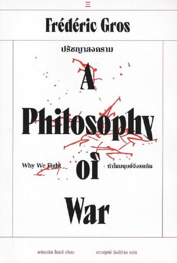 ปรัชญาสงคราม ทำไมมนุษย์จึงรบกัน A Philosophy of War / เฟรเดริก กรอส / ดาวฤกษ์ วังส์ด่าน / นิสิตสามย่าน