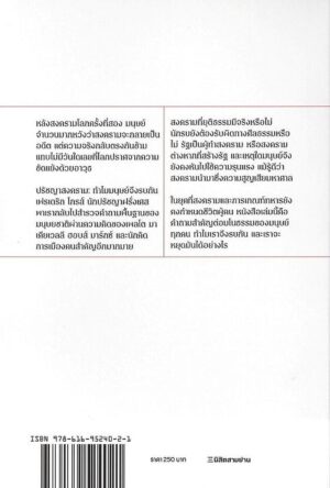 ปรัชญาสงคราม ทำไมมนุษย์จึงรบกัน A Philosophy of War / เฟรเดริก กรอส / ดาวฤกษ์ วังส์ด่าน / นิสิตสามย่าน
