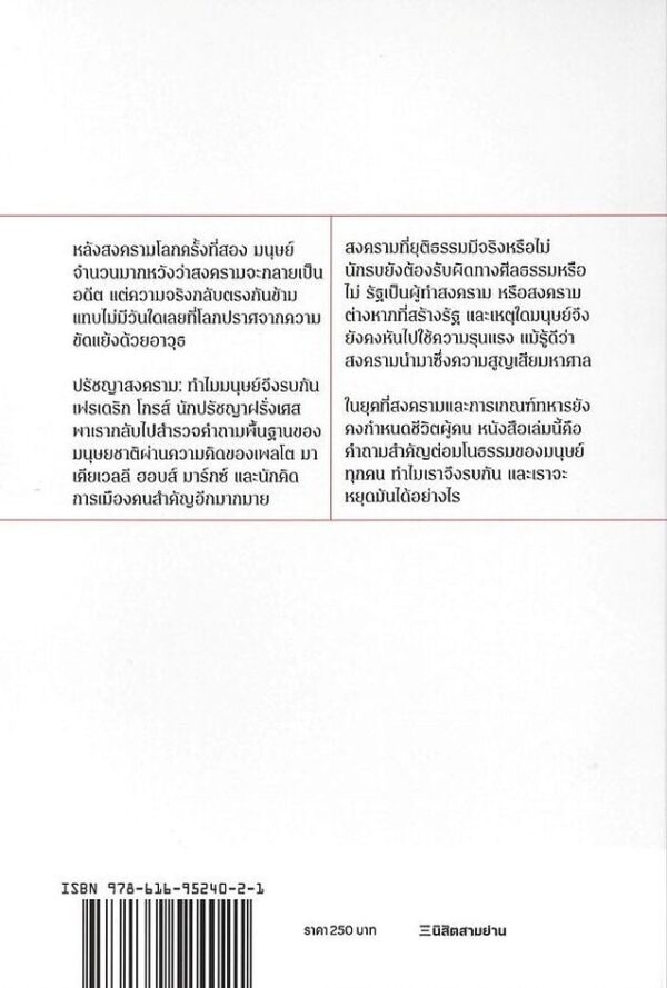 ปรัชญาสงคราม ทำไมมนุษย์จึงรบกัน A Philosophy of War / เฟรเดริก กรอส / ดาวฤกษ์ วังส์ด่าน / นิสิตสามย่าน