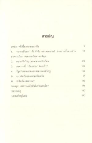 ปรัชญาสงคราม ทำไมมนุษย์จึงรบกัน A Philosophy of War / เฟรเดริก กรอส / ดาวฤกษ์ วังส์ด่าน / นิสิตสามย่าน