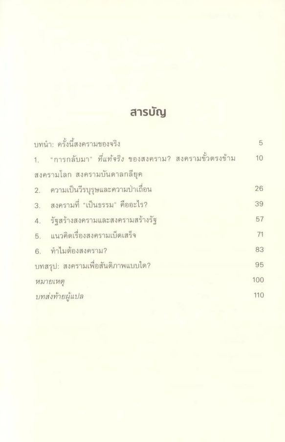 ปรัชญาสงคราม ทำไมมนุษย์จึงรบกัน A Philosophy of War / เฟรเดริก กรอส / ดาวฤกษ์ วังส์ด่าน / นิสิตสามย่าน