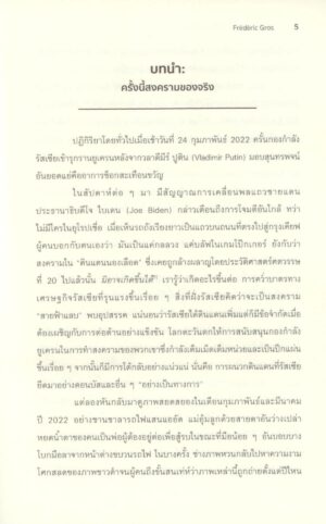 ปรัชญาสงคราม ทำไมมนุษย์จึงรบกัน A Philosophy of War / เฟรเดริก กรอส / ดาวฤกษ์ วังส์ด่าน / นิสิตสามย่าน
