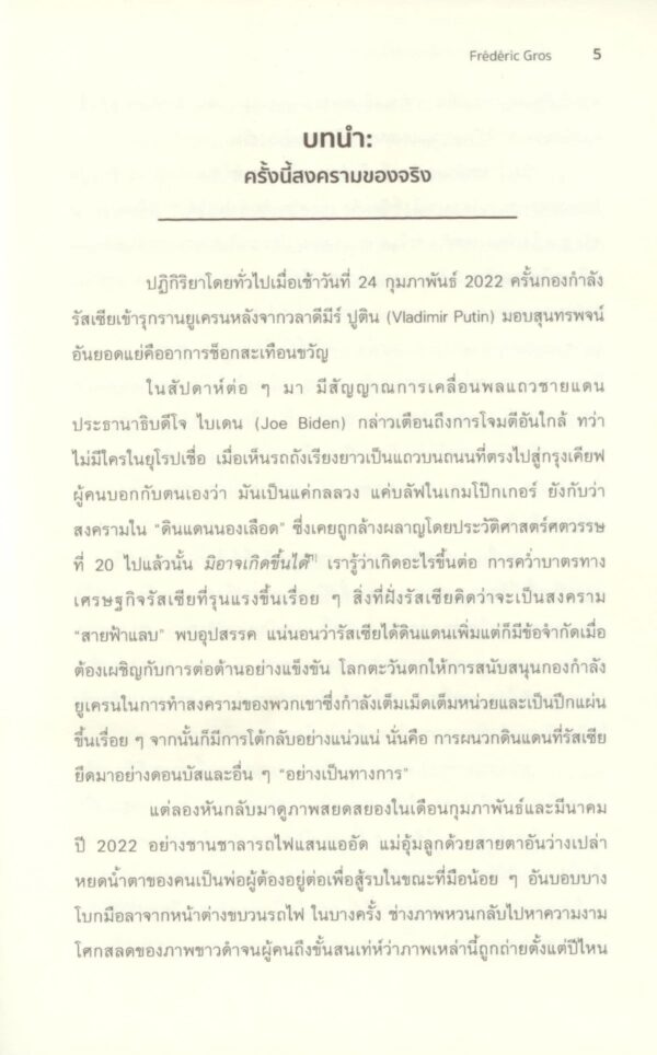 ปรัชญาสงคราม ทำไมมนุษย์จึงรบกัน A Philosophy of War / เฟรเดริก กรอส / ดาวฤกษ์ วังส์ด่าน / นิสิตสามย่าน