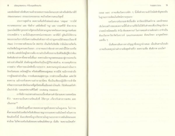 ปรัชญาสงคราม ทำไมมนุษย์จึงรบกัน A Philosophy of War / เฟรเดริก กรอส / ดาวฤกษ์ วังส์ด่าน / นิสิตสามย่าน