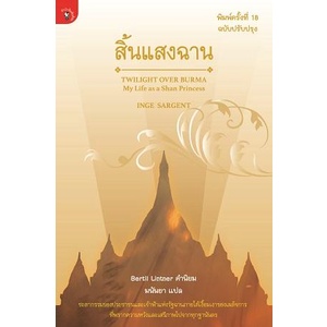 สิ้นแสงฉาน Twilight Over Burma - My Life as a Shan Princess / INGE SARGENT / มนันยา (แปล)