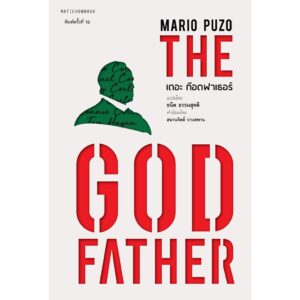 (พิมพ์ใหม่) เดอะก๊อดฟาเธอร์ The Godfather / Mario Puzo / ผู้แปล: ธนิต ธรรมสุคติ / สำนักพิมพ์มติชน