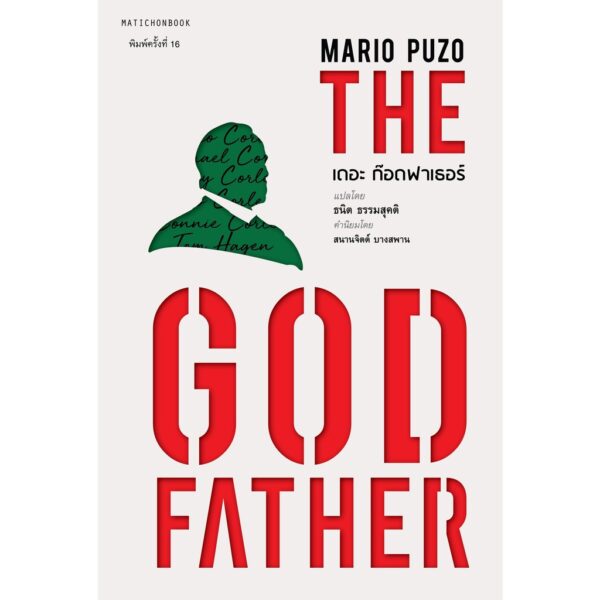 9789740216087-01.jpg (พิมพ์ใหม่) เดอะก๊อดฟาเธอร์ The Godfather / Mario Puzo / ผู้แปล: ธนิต ธรรมสุคติ / สำนักพิมพ์มติชน