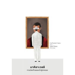 มาคิอาเวลลี การเมืองไทยของเจ้าผู้ปกครอง / ผู้เขียน : กานต์ บุณยะกาญจน