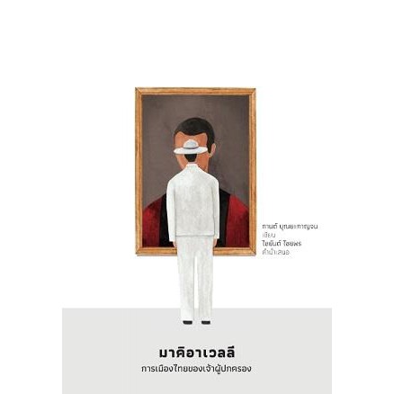 9789740216582-01.jpg มาคิอาเวลลี การเมืองไทยของเจ้าผู้ปกครอง / ผู้เขียน : กานต์ บุณยะกาญจน