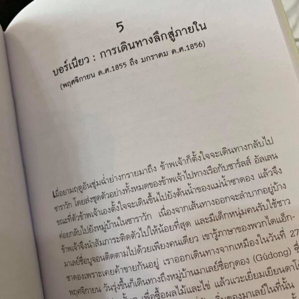 9789740216926-04.jpg หมู่เกาะมาเลย์ 1 The Malay Archipelago / อัลเฟรด รัสเซล วอลเลซ / มติชน
