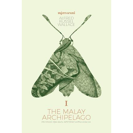 9789740216926-05.jpg หมู่เกาะมาเลย์ 1 The Malay Archipelago / อัลเฟรด รัสเซล วอลเลซ / มติชน