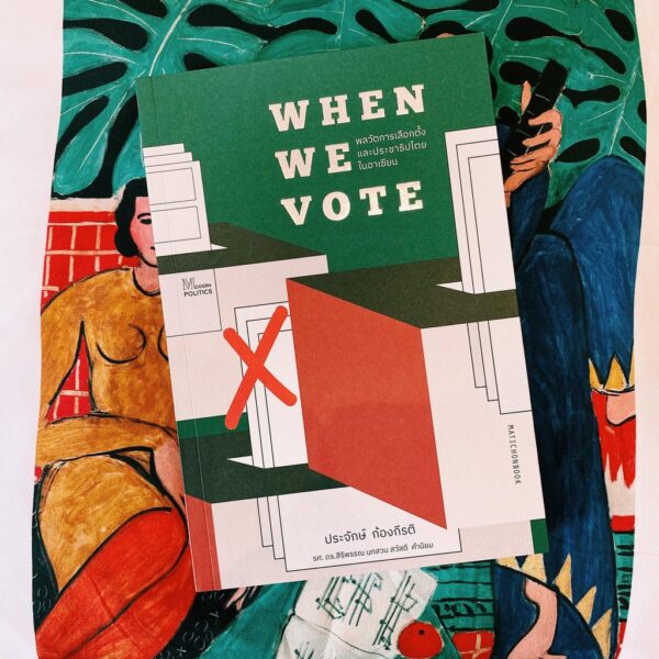 When We Vote: พลวัตการเลือกตั้งและประชาธิปไตยในอาเซียน / ผู้เขียน : ประจักษ์ ก้องกีรติ / สำนักพิมพ์มติชน