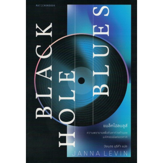 แบล็กโฮลบลูส์ Black Hole Blues / Janna Levin / สำนักพิมพ์มติชน