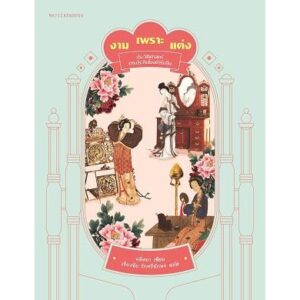 งามเพราะแต่ง ประวัติศาสตร์การประทินโฉมตำรับจีน / หลี่หยา / แปลโดย : เรืองชัย รักศรีอักษร