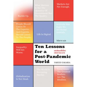 บทเรียนเพื่อโลก หลังการระบาด Ten Lessons for a Post-Pandemic World / Fareed Zakaria
