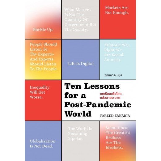 9789740217497-01.jpg บทเรียนเพื่อโลก หลังการระบาด Ten Lessons for a Post-Pandemic World / Fareed Zakaria