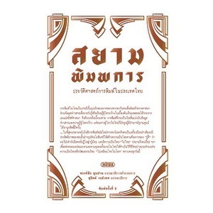 สยามพิมพการ ประวัติศาสตร์การพิมพ์ในประเทศไทย