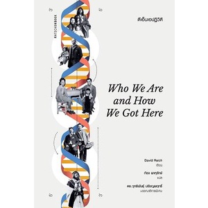 ดีเอ็นเอปฏิวัติ Who We Are and How We Got Here / เดวิด ไรช์ (David Reich) / แปล: ก้อง พาหุรักษ์