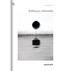 สิ่งที่เคยมอง แต่ไม่เคยเห็น ฟาสต์ฟู้ดธุรกิจ ลำดับที่34 / หนุ่มเมืองจันท์