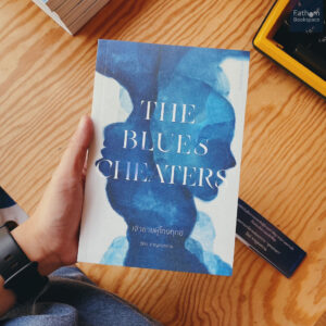 เจ้าชายผู้โกงทุกข์ The Blues Cheaters / รัศม์ ชาญสงคราม เขียน / มติชน