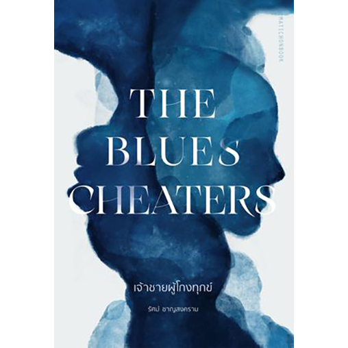 9789740218272-02.jpg เจ้าชายผู้โกงทุกข์ The Blues Cheaters / รัศม์ ชาญสงคราม เขียน / มติชน