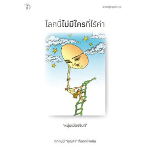 โลกนี้ไม่มีใครที่ไร้ค่า ฟาสต์ฟู้ดธุรกิจ ลำดับที่ 35 / หนุ่มเมืองจันท์ / สำนักพิมพ์มติชน