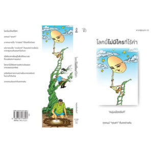 9789740218401-02.jpg โลกนี้ไม่มีใครที่ไร้ค่า ฟาสต์ฟู้ดธุรกิจ ลำดับที่ 35 / หนุ่มเมืองจันท์ / สำนักพิมพ์มติชน