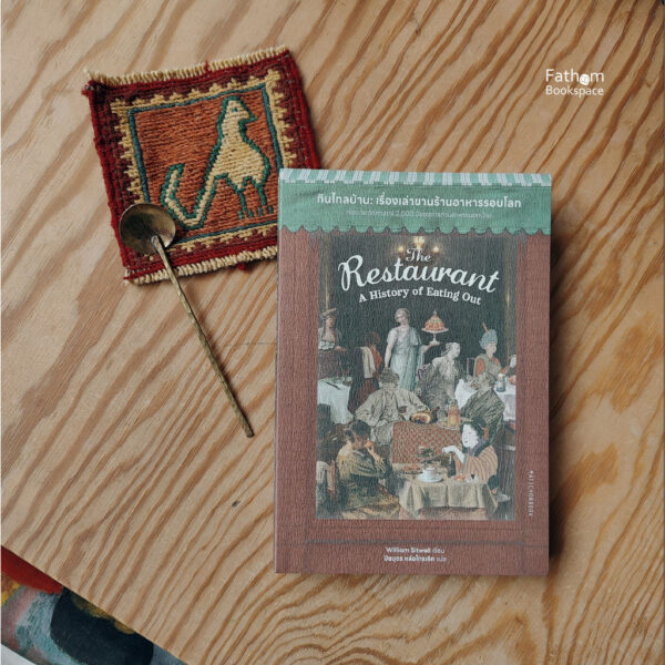 9789740218494-01.jpg The Restaurant: A History of Eating | กินไกลบ้าน : เรื่องเล่าขานร้านอาหารรอบโลก / William Sitwell / ปิยบุตร หล่อไกรเลิศ / มติชน