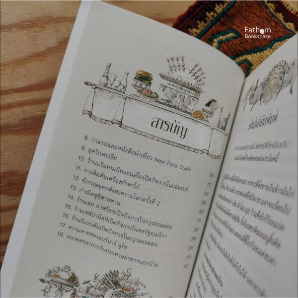9789740218494-04.jpg The Restaurant: A History of Eating | กินไกลบ้าน : เรื่องเล่าขานร้านอาหารรอบโลก / William Sitwell / ปิยบุตร หล่อไกรเลิศ / มติชน