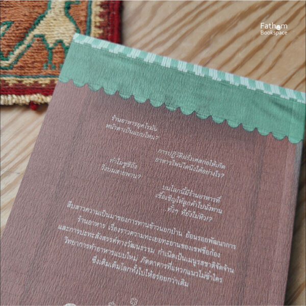 9789740218494-05.jpg The Restaurant: A History of Eating | กินไกลบ้าน : เรื่องเล่าขานร้านอาหารรอบโลก / William Sitwell / ปิยบุตร หล่อไกรเลิศ / มติชน