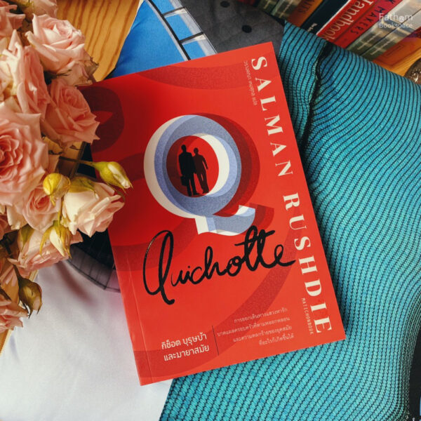 Quichotte กิช็อต บุรุษบ้าและมายาสมัย / Salman Rushdie / วรางคณา เหมศกุล / มติชน