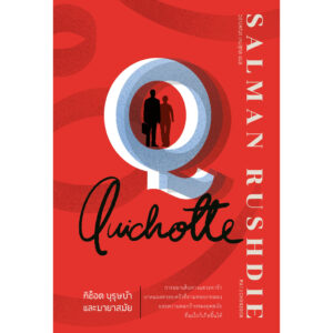 Quichotte กิช็อต บุรุษบ้าและมายาสมัย / Salman Rushdie / วรางคณา เหมศกุล / มติชน