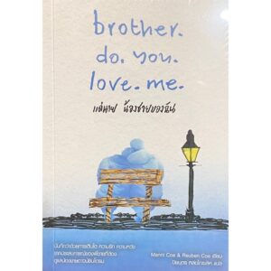 9789740218746-01.jpg brother.do.you.love.me. แด่นาย น้องชายของฉัน / Manni Coe & Reuben Coe / ปิยบุตร หล่อไกรเลิศ / BROCCOLI